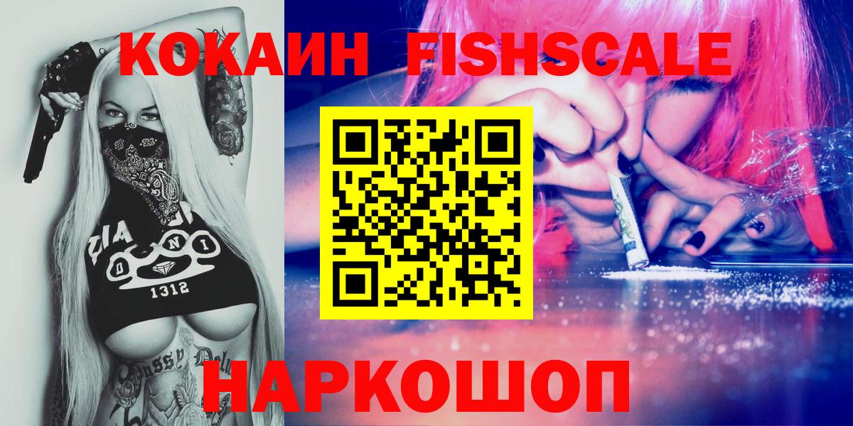 КОКАИН FishScale  Вход с VPN  Протвино  КОКАИН 98% 
