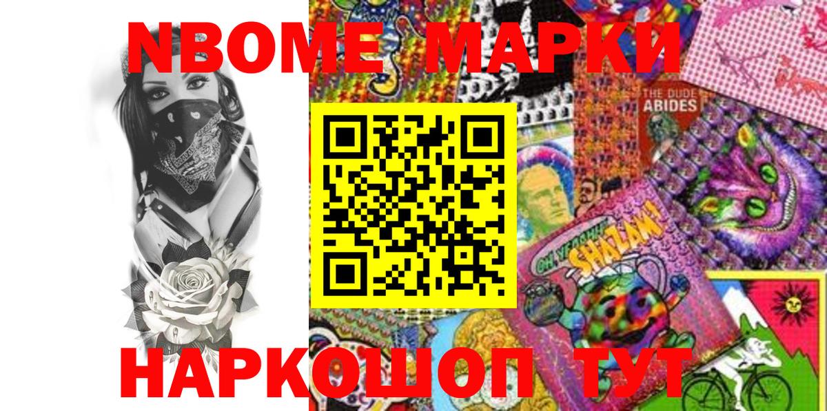 Марки NBOMe 1,8мг Протвино